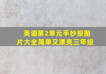 英语第2单元手抄报图片大全简单又漂亮三年级