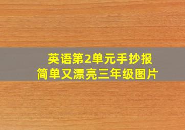 英语第2单元手抄报简单又漂亮三年级图片