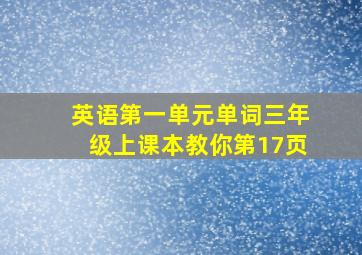 英语第一单元单词三年级上课本教你第17页