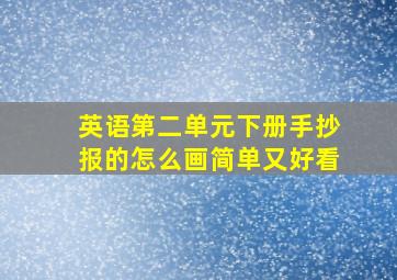 英语第二单元下册手抄报的怎么画简单又好看