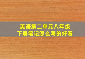 英语第二单元八年级下册笔记怎么写的好看