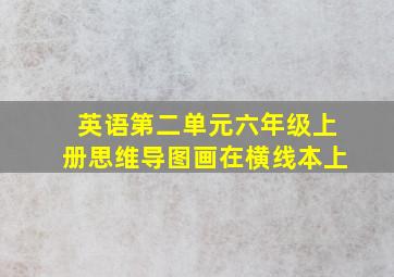 英语第二单元六年级上册思维导图画在横线本上