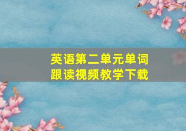 英语第二单元单词跟读视频教学下载