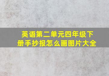 英语第二单元四年级下册手抄报怎么画图片大全