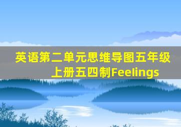 英语第二单元思维导图五年级上册五四制FeeIings