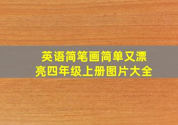 英语简笔画简单又漂亮四年级上册图片大全