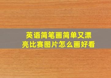 英语简笔画简单又漂亮比赛图片怎么画好看