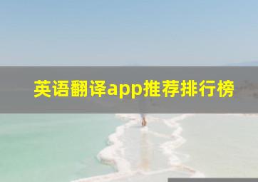 英语翻译app推荐排行榜