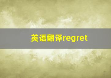 英语翻译regret