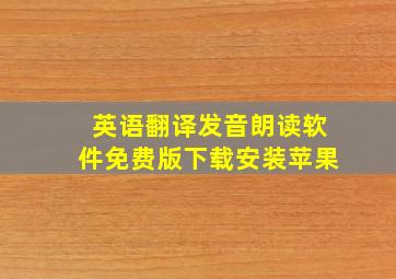 英语翻译发音朗读软件免费版下载安装苹果