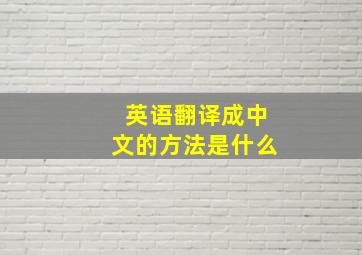 英语翻译成中文的方法是什么