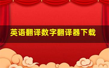 英语翻译数字翻译器下载