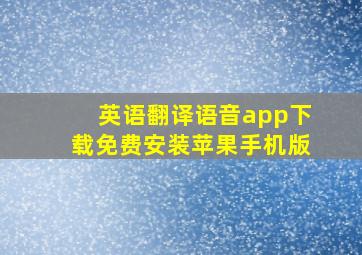 英语翻译语音app下载免费安装苹果手机版