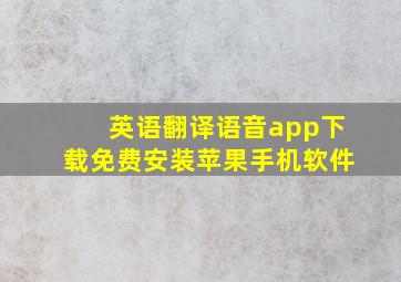 英语翻译语音app下载免费安装苹果手机软件