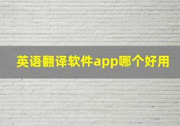 英语翻译软件app哪个好用