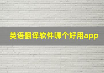 英语翻译软件哪个好用app