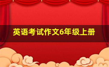 英语考试作文6年级上册