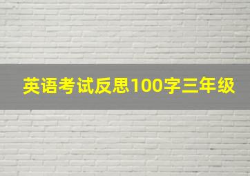 英语考试反思100字三年级