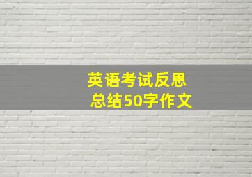 英语考试反思总结50字作文