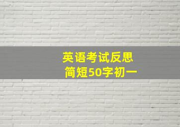 英语考试反思简短50字初一