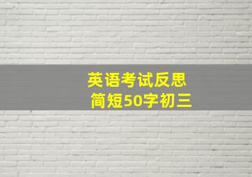 英语考试反思简短50字初三