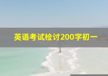 英语考试检讨200字初一