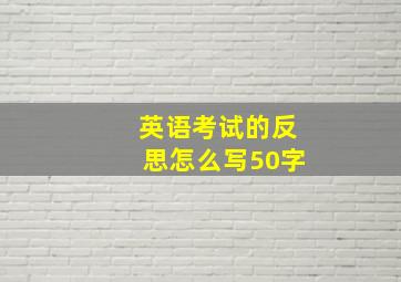 英语考试的反思怎么写50字