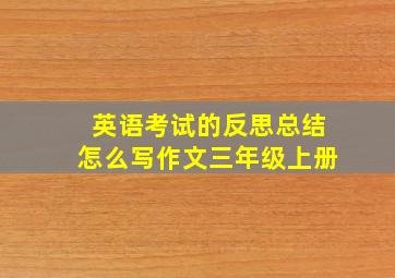 英语考试的反思总结怎么写作文三年级上册