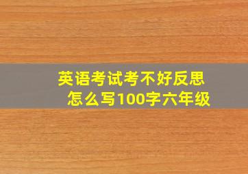 英语考试考不好反思怎么写100字六年级