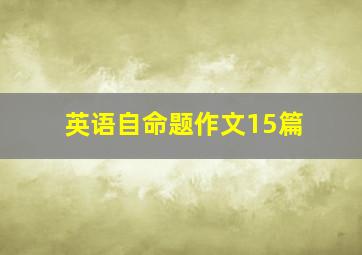 英语自命题作文15篇