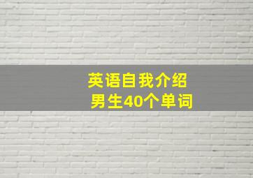 英语自我介绍男生40个单词