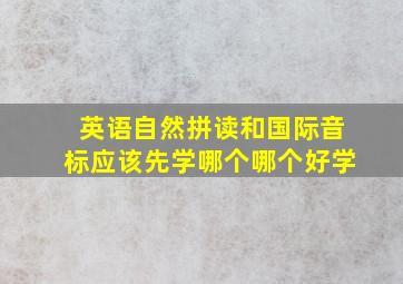 英语自然拼读和国际音标应该先学哪个哪个好学