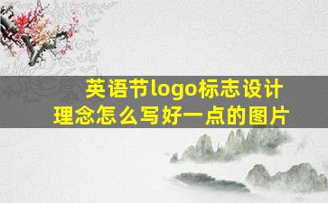 英语节logo标志设计理念怎么写好一点的图片