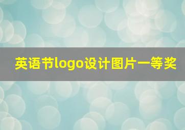 英语节logo设计图片一等奖