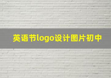 英语节logo设计图片初中