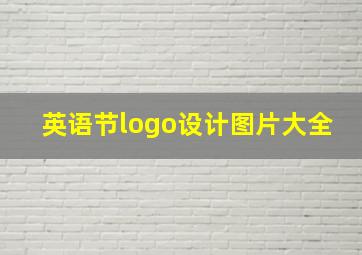 英语节logo设计图片大全