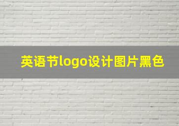 英语节logo设计图片黑色