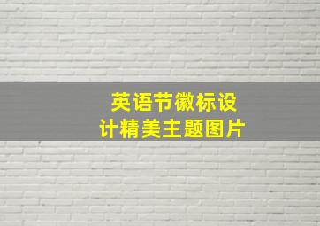 英语节徽标设计精美主题图片