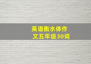 英语衡水体作文五年级30词