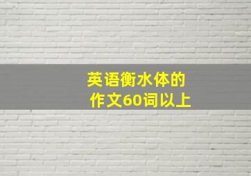 英语衡水体的作文60词以上