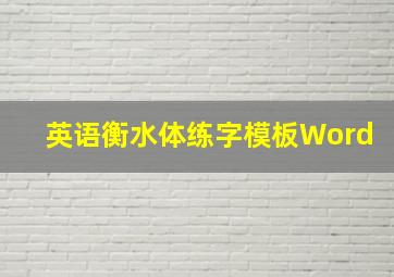 英语衡水体练字模板Word