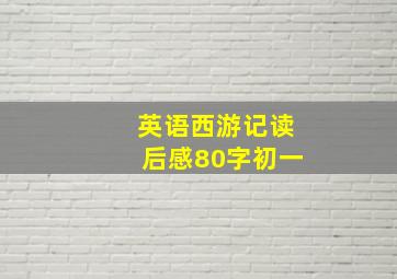 英语西游记读后感80字初一