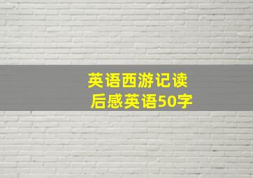 英语西游记读后感英语50字