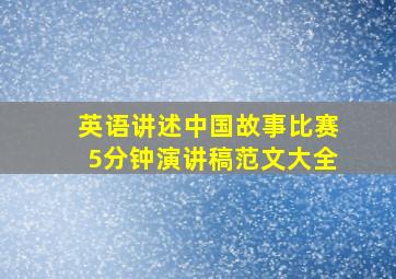 英语讲述中国故事比赛5分钟演讲稿范文大全