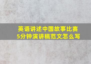 英语讲述中国故事比赛5分钟演讲稿范文怎么写