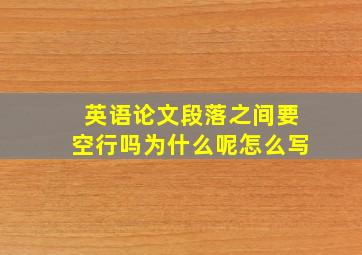 英语论文段落之间要空行吗为什么呢怎么写