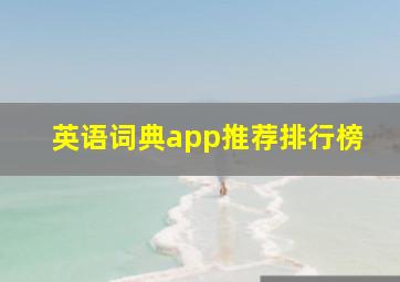 英语词典app推荐排行榜