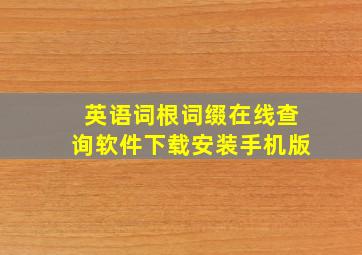 英语词根词缀在线查询软件下载安装手机版