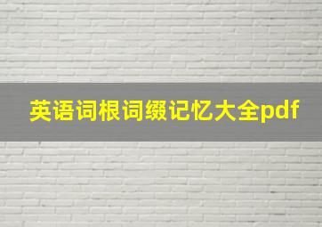 英语词根词缀记忆大全pdf