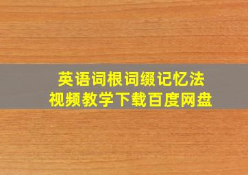 英语词根词缀记忆法视频教学下载百度网盘